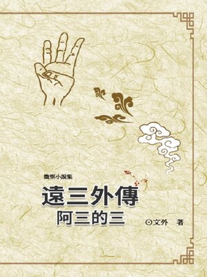 cover image of 遠三外傳：阿三的三